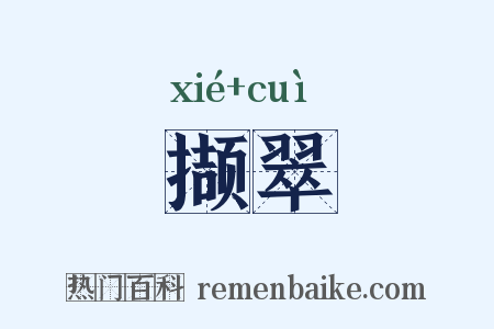 撷翠是什么意思的图片